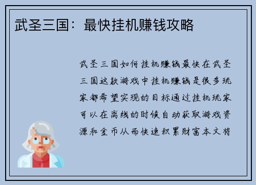 武圣三国：最快挂机赚钱攻略