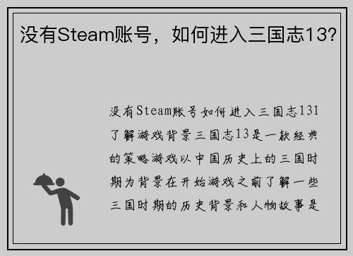 没有Steam账号，如何进入三国志13？