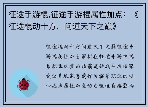 征途手游棍,征途手游棍属性加点：《征途棍动十方，问道天下之巅》