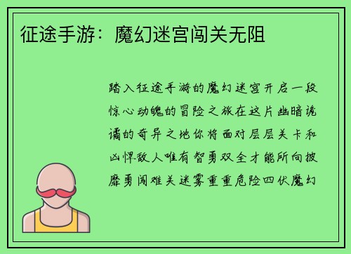 征途手游：魔幻迷宫闯关无阻