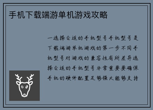 手机下载端游单机游戏攻略