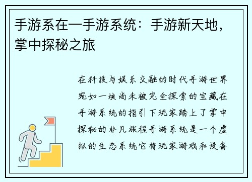 手游系在—手游系统：手游新天地，掌中探秘之旅