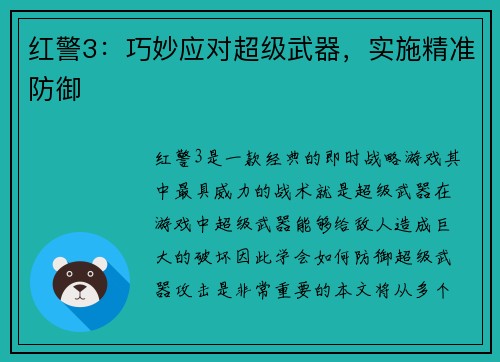 红警3：巧妙应对超级武器，实施精准防御
