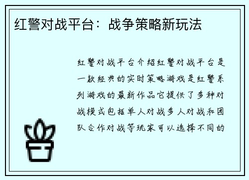 红警对战平台：战争策略新玩法