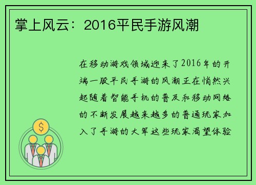 掌上风云：2016平民手游风潮