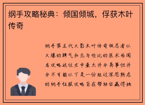纲手攻略秘典：倾国倾城，俘获木叶传奇
