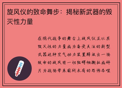 旋风仪的致命舞步：揭秘新武器的毁灭性力量