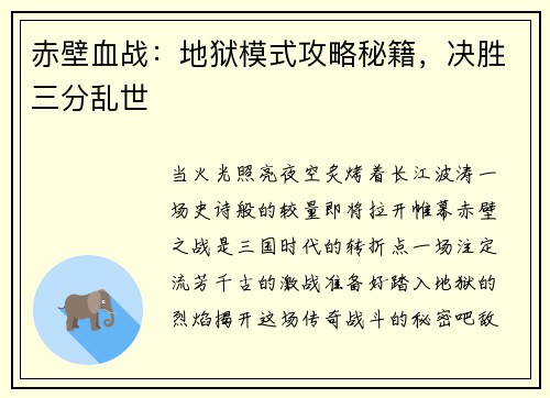 赤壁血战：地狱模式攻略秘籍，决胜三分乱世
