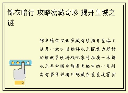 锦衣暗行 攻略密藏奇珍 揭开皇城之谜