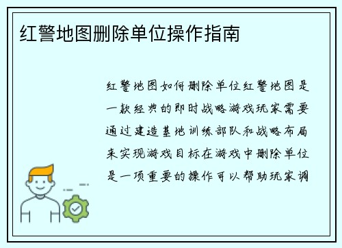 红警地图删除单位操作指南