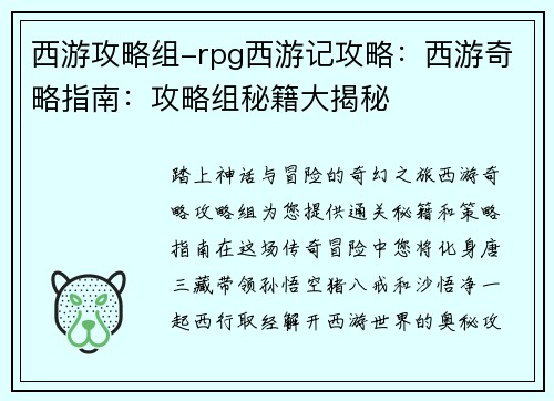 西游攻略组-rpg西游记攻略：西游奇略指南：攻略组秘籍大揭秘