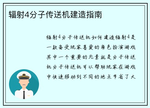 辐射4分子传送机建造指南
