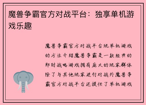 魔兽争霸官方对战平台：独享单机游戏乐趣