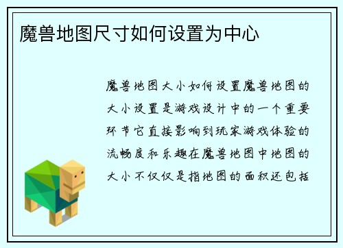 魔兽地图尺寸如何设置为中心