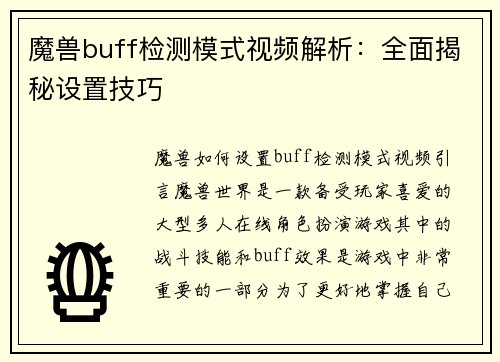 魔兽buff检测模式视频解析：全面揭秘设置技巧