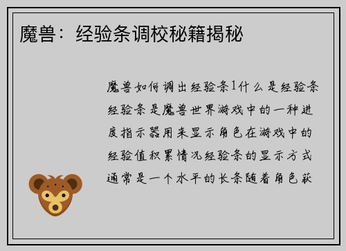 魔兽：经验条调校秘籍揭秘