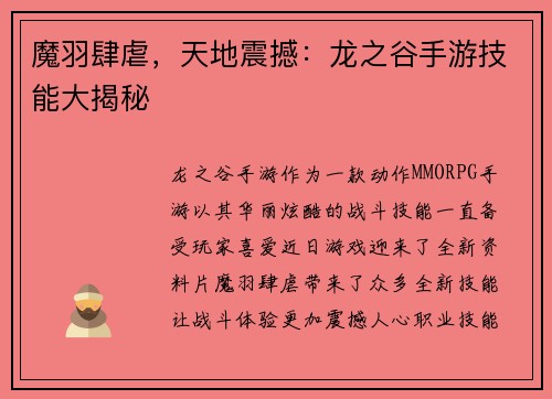 魔羽肆虐，天地震撼：龙之谷手游技能大揭秘
