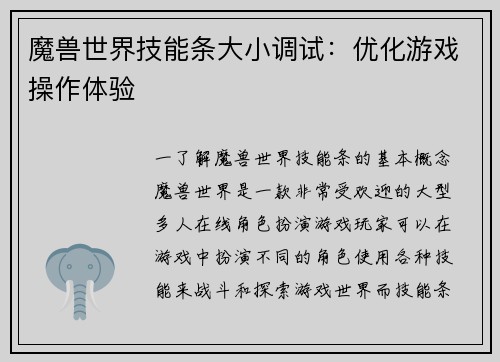 魔兽世界技能条大小调试：优化游戏操作体验