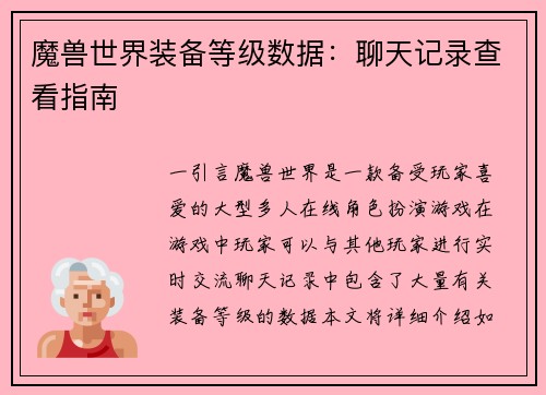 魔兽世界装备等级数据：聊天记录查看指南