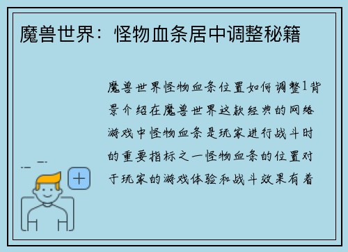 魔兽世界：怪物血条居中调整秘籍