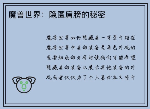 魔兽世界：隐匿肩膀的秘密