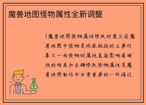 魔兽地图怪物属性全新调整