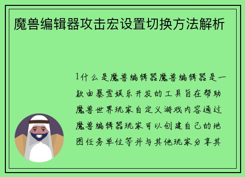 魔兽编辑器攻击宏设置切换方法解析