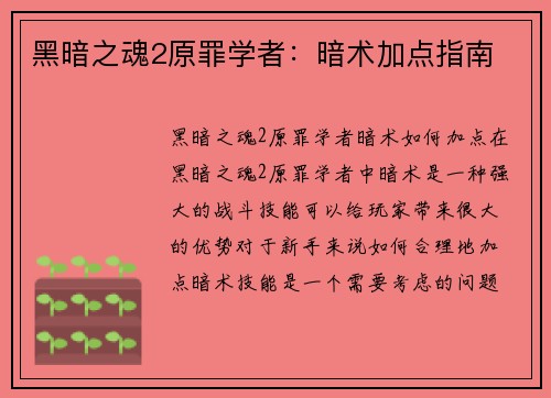 黑暗之魂2原罪学者：暗术加点指南