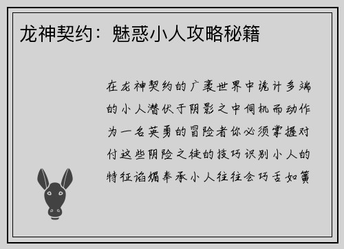 龙神契约：魅惑小人攻略秘籍