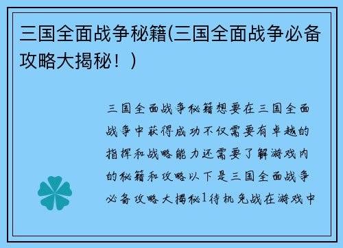 三国全面战争秘籍(三国全面战争必备攻略大揭秘！)