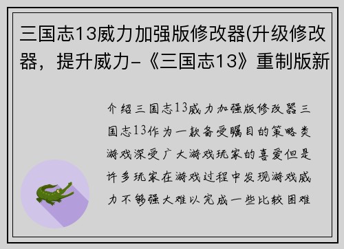 三国志13威力加强版修改器(升级修改器，提升威力-《三国志13》重制版新标题)