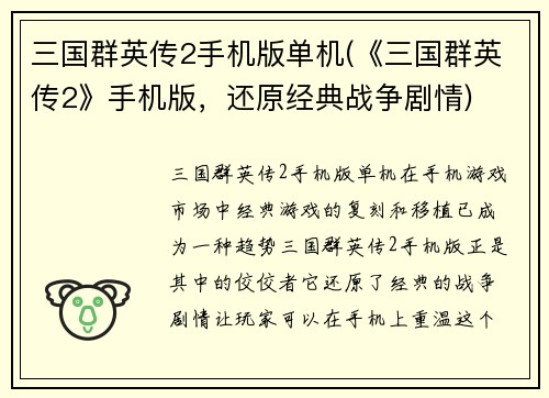 三国群英传2手机版单机(《三国群英传2》手机版，还原经典战争剧情)