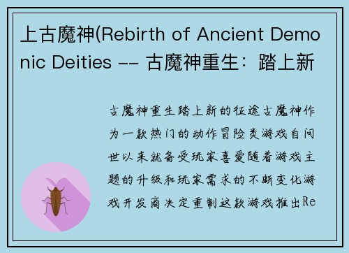 上古魔神(Rebirth of Ancient Demonic Deities -- 古魔神重生：踏上新的征途)