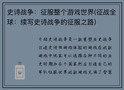 史诗战争：征服整个游戏世界(征战全球：续写史诗战争的征服之路)