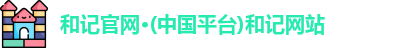 和记官网